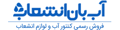فروشگاه آب بان انشعاب